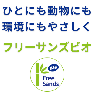 オーガニック製品の輸入・卸販売 FreeSandsBio フリーサンズビオ